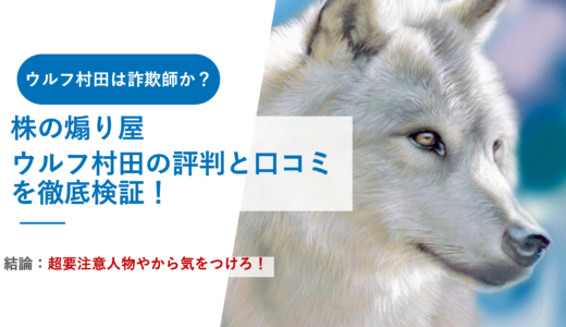 ウルフ村田は詐欺師？ウルフ村田の評判・口コミをまとめてみた