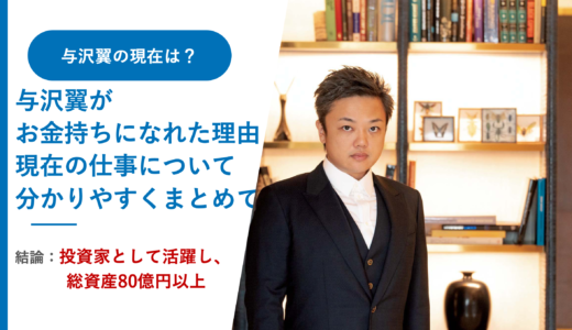 与沢翼はなにで稼いでる？現在の仕事と金持ちになった経緯を解説